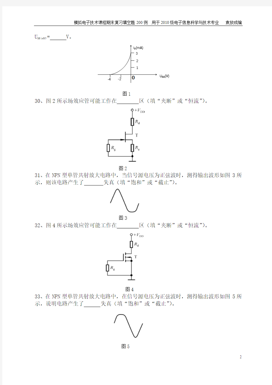 模拟电子技术期末复习填空题