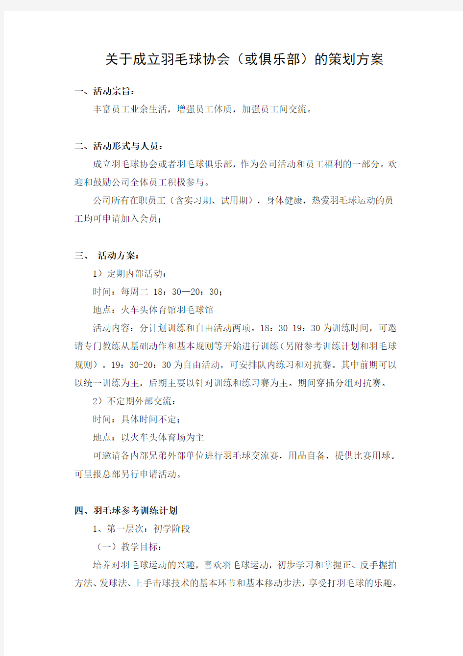 关于成立羽毛球协会(或俱乐部)的策划方案