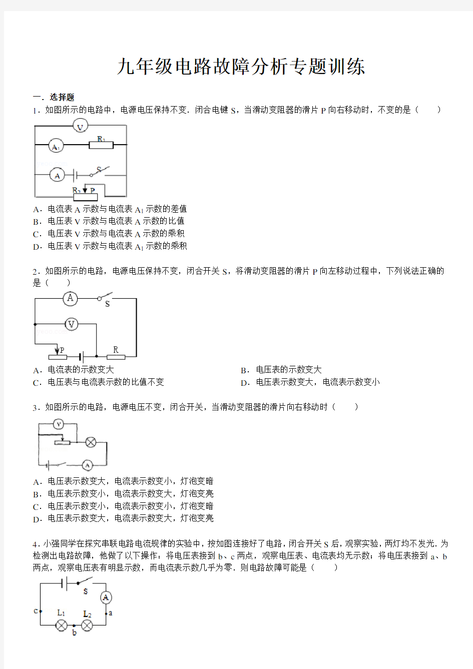 九年级电路故障分析专题训练