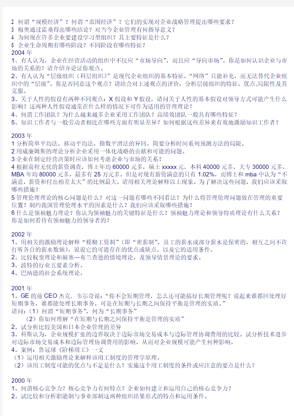 南京大学管理学原理历年考研试题98-08(完美版)