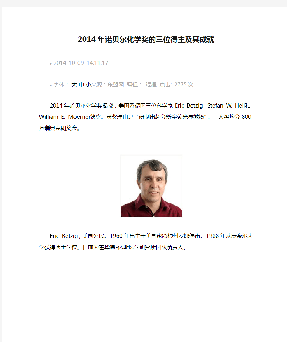 2014年诺贝尔化学奖的三位得主及其成就