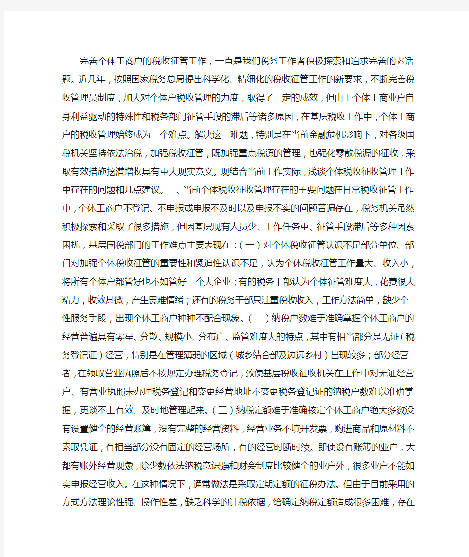 个体工商户税收征管问题和对策