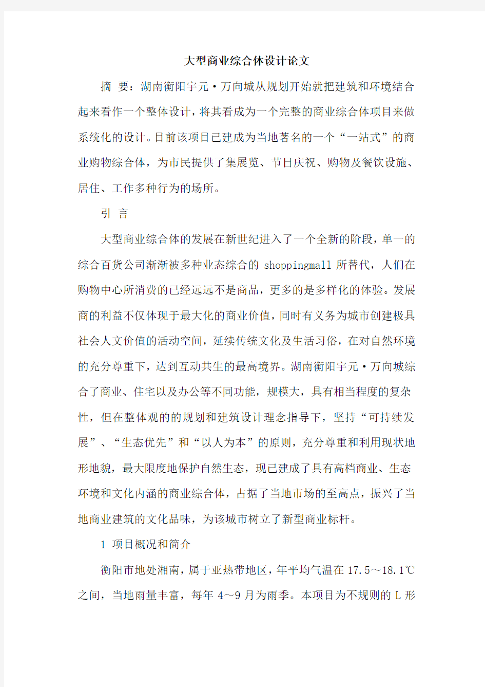 大型商业综合体设计论文