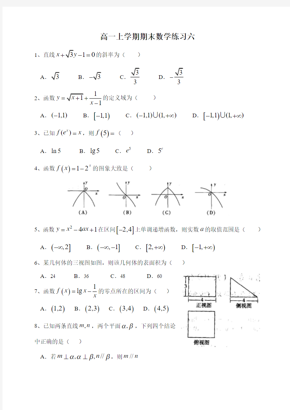 日照实验高中2015级高一上学期期末数学练习六(必修1必修2)