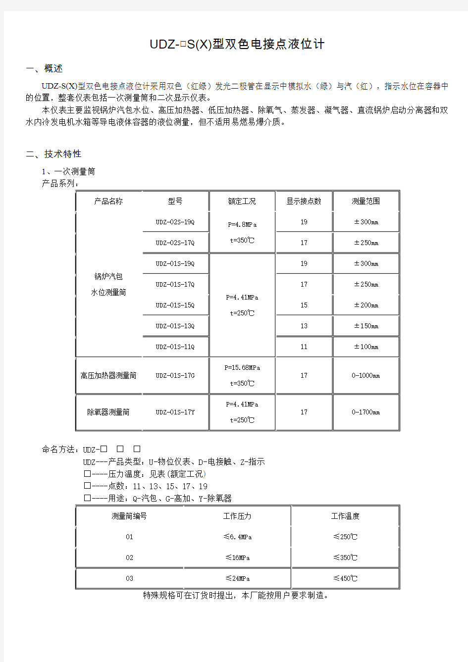 UDZ-□S(X)型双色电接点液位计说明书