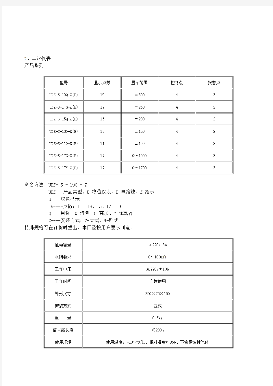 UDZ-□S(X)型双色电接点液位计说明书