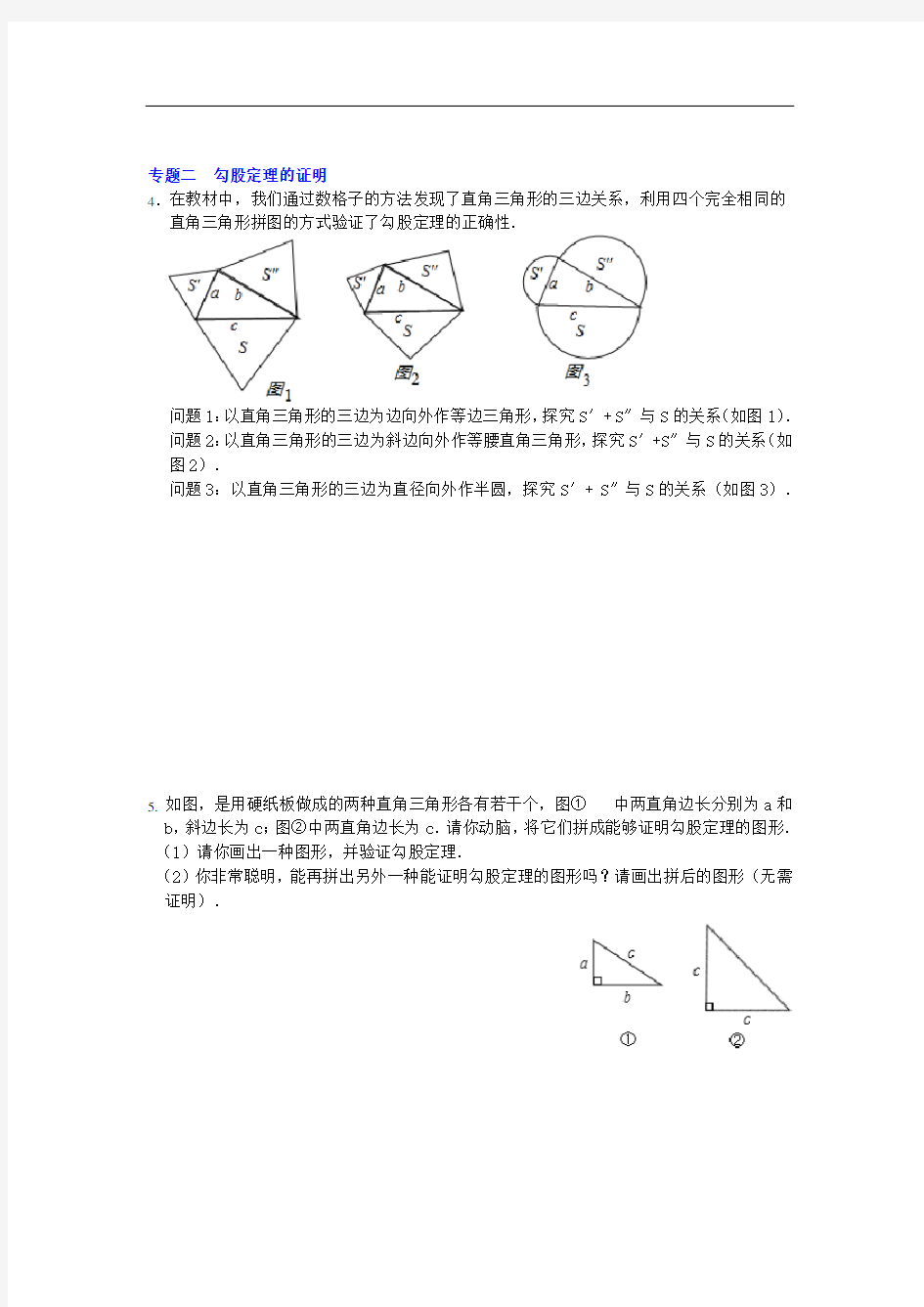 北师大版八年级数学上册第1章 勾股定理(培优试题)