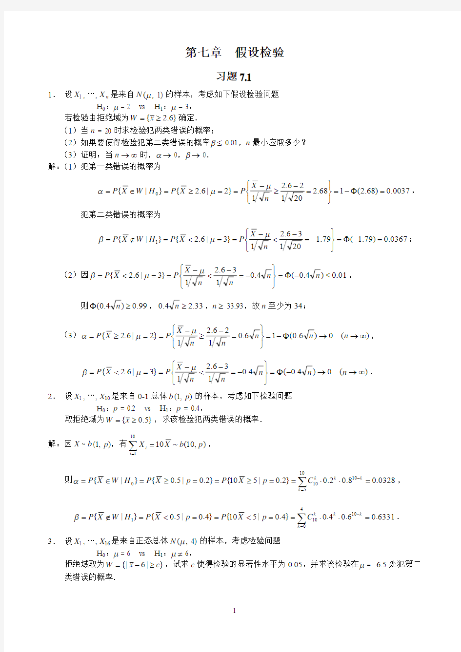 概率论与数理统计(茆诗松)第二版课后第七章习题参考答案