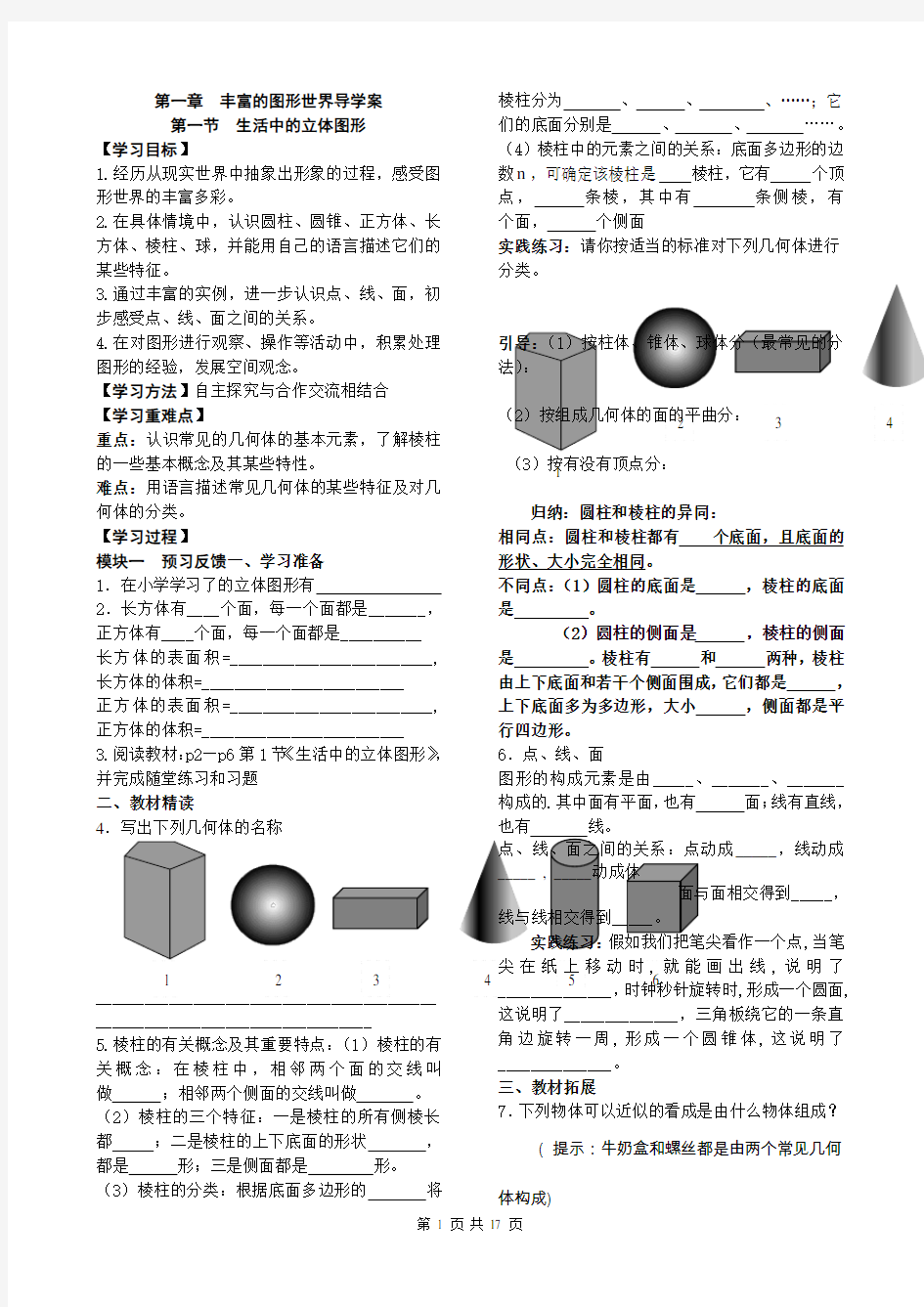 新北师大版七年级数学上册第一章--丰富的图形世界导学案