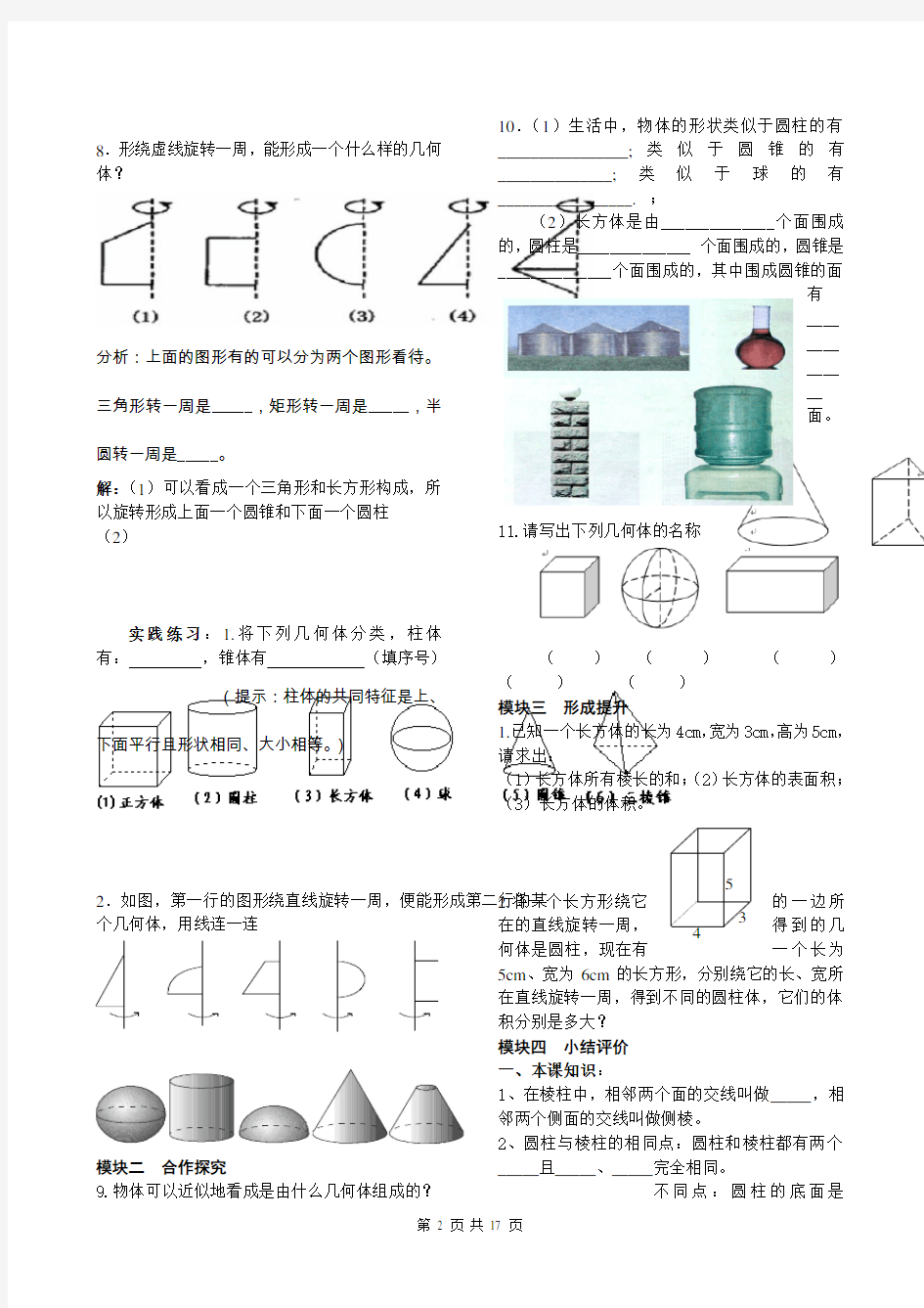 新北师大版七年级数学上册第一章--丰富的图形世界导学案