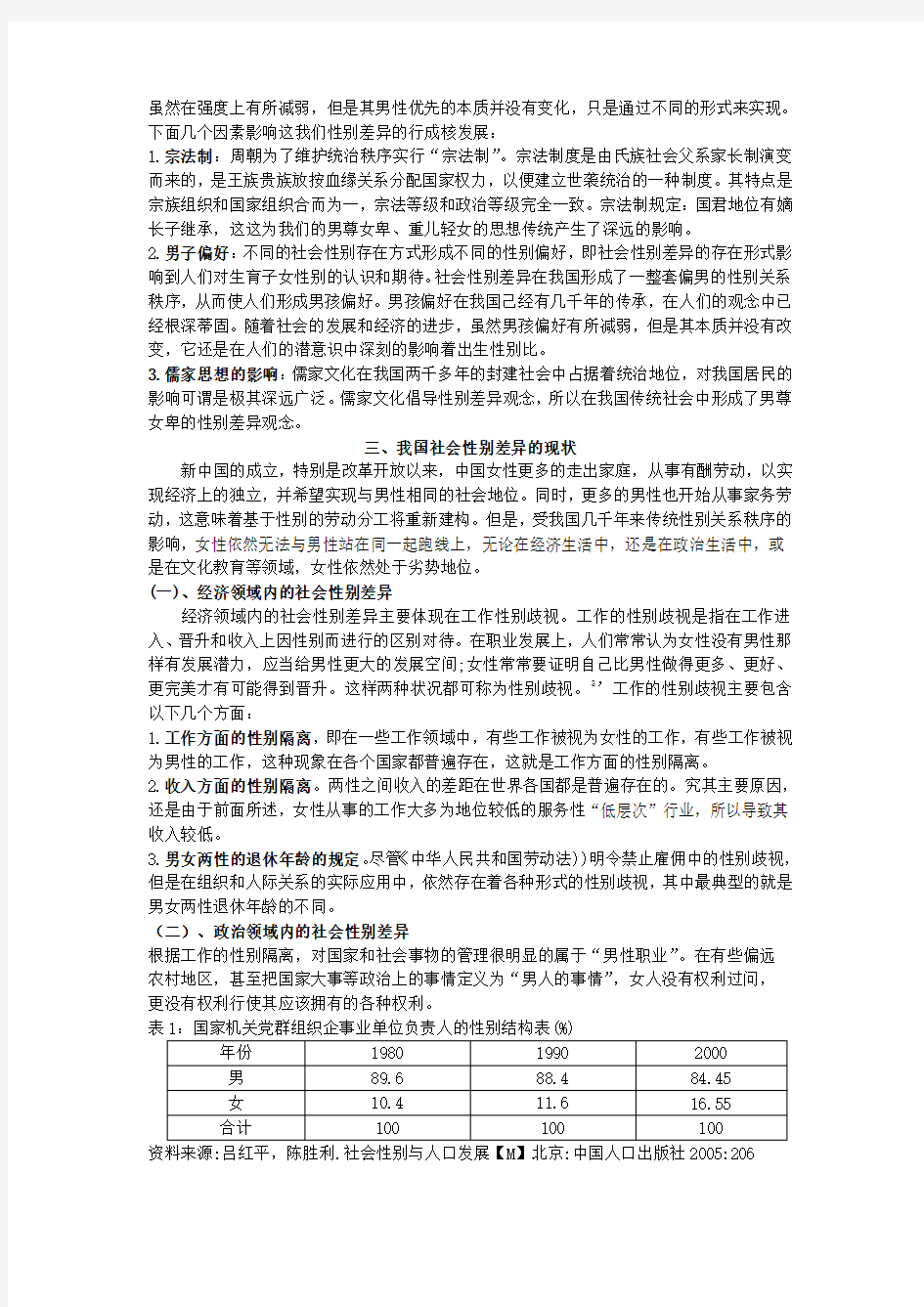 社会性别差异的现状分析