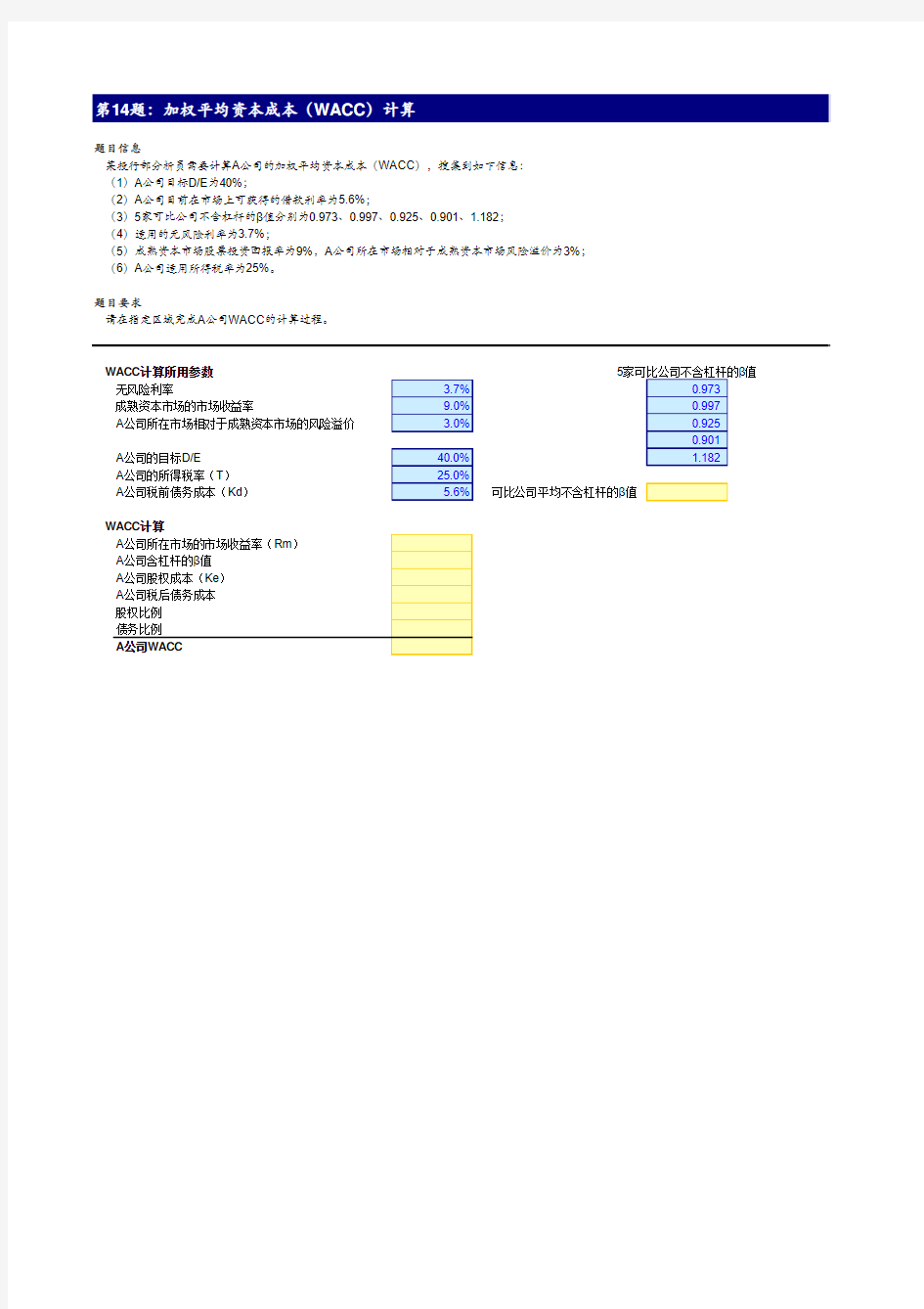 16-第14题-加权平均资本成本(WACC)计算