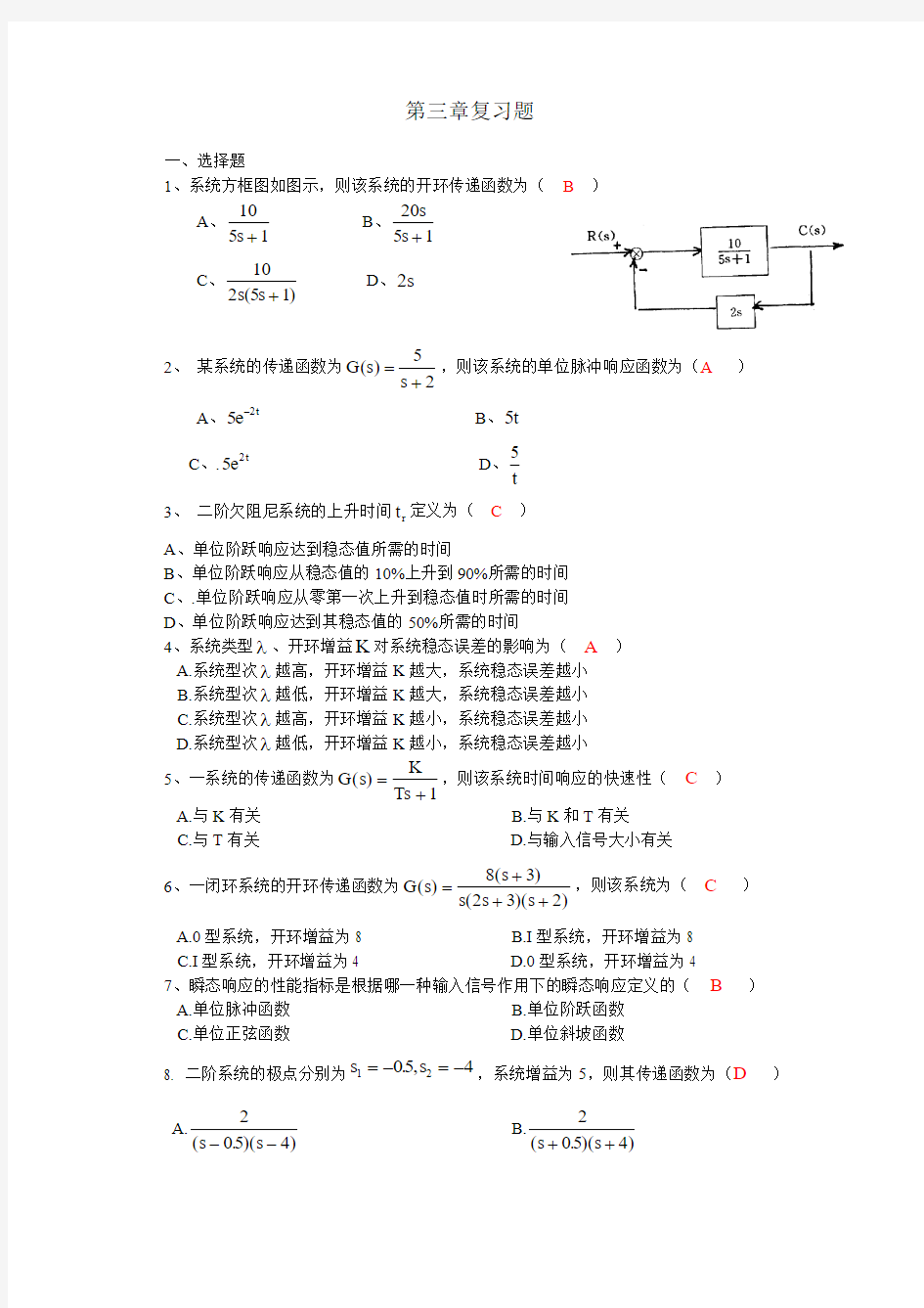 控制工程第3章复习题(答案)