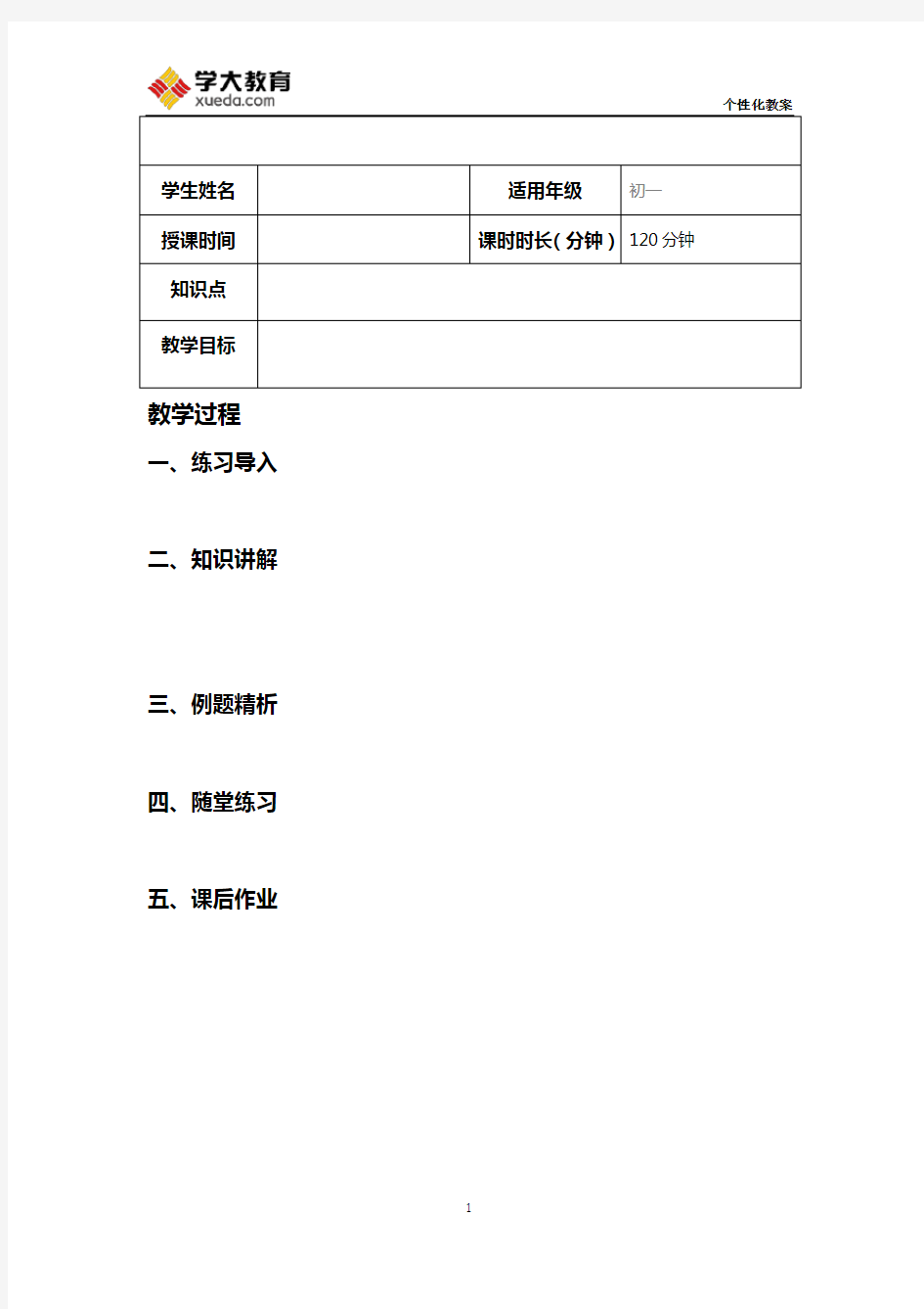 学大教育个性化教案模板