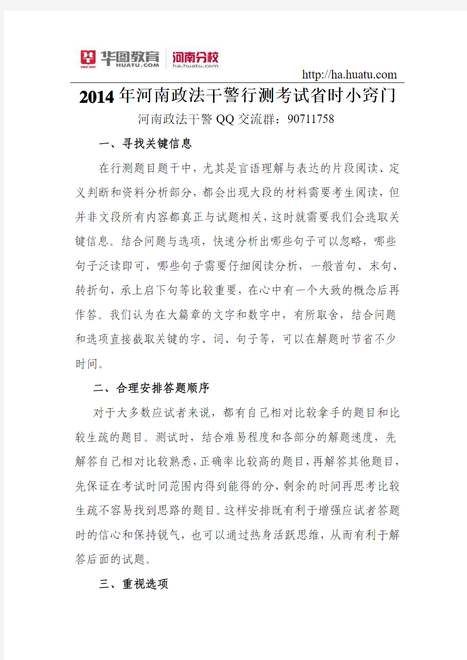 2015年河南政法干警行测考试省时小窍门