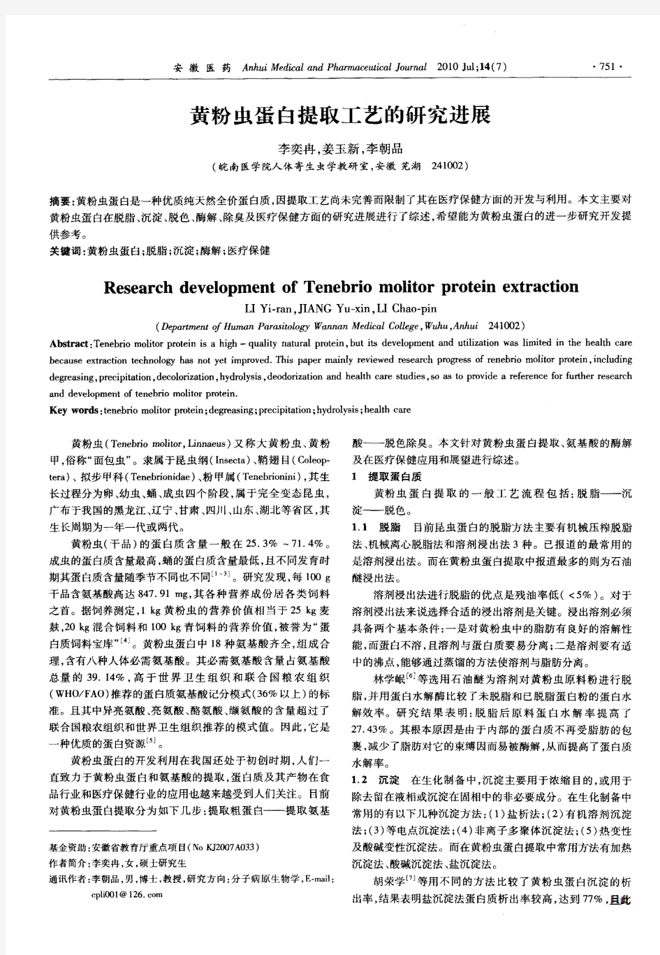 黄粉虫蛋白提取工艺的研究进展