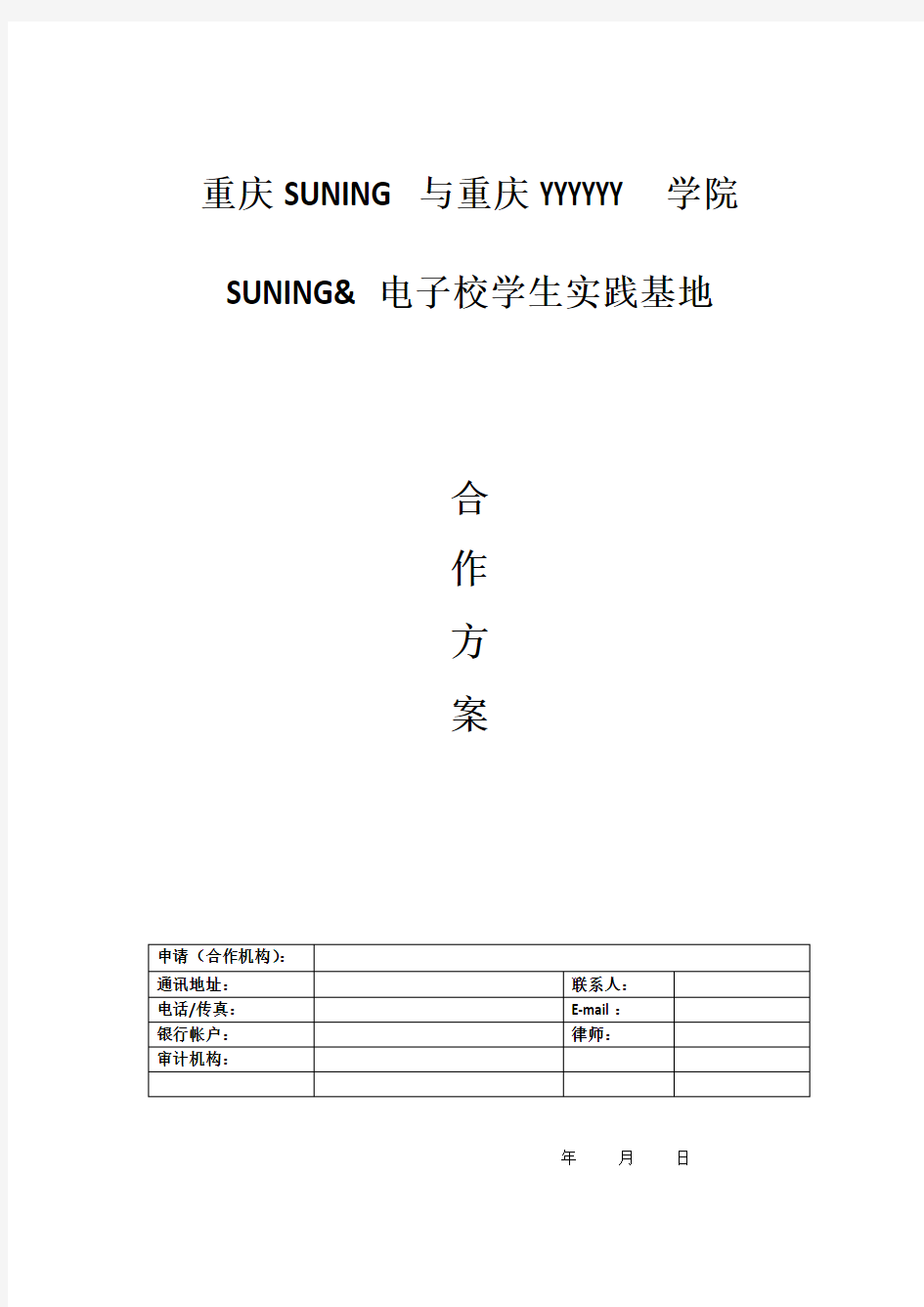 校企合作项目方案模板