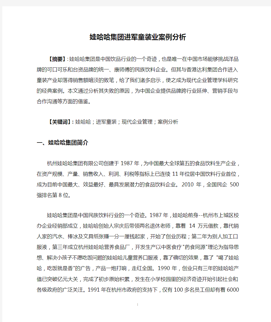 娃哈哈集团进军童装业案例分析