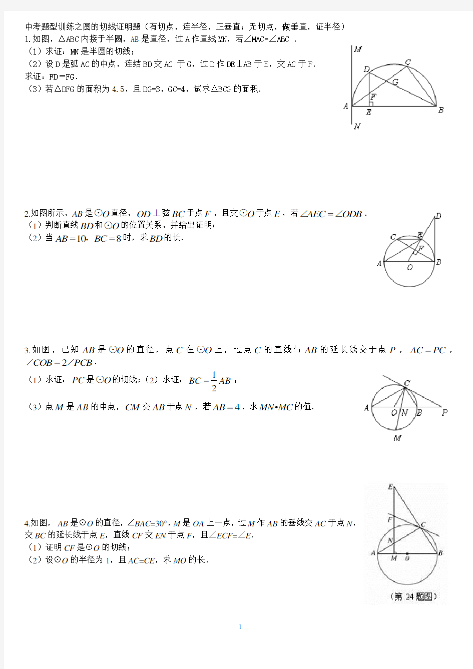 证明题之圆的切线证明题(学生版)