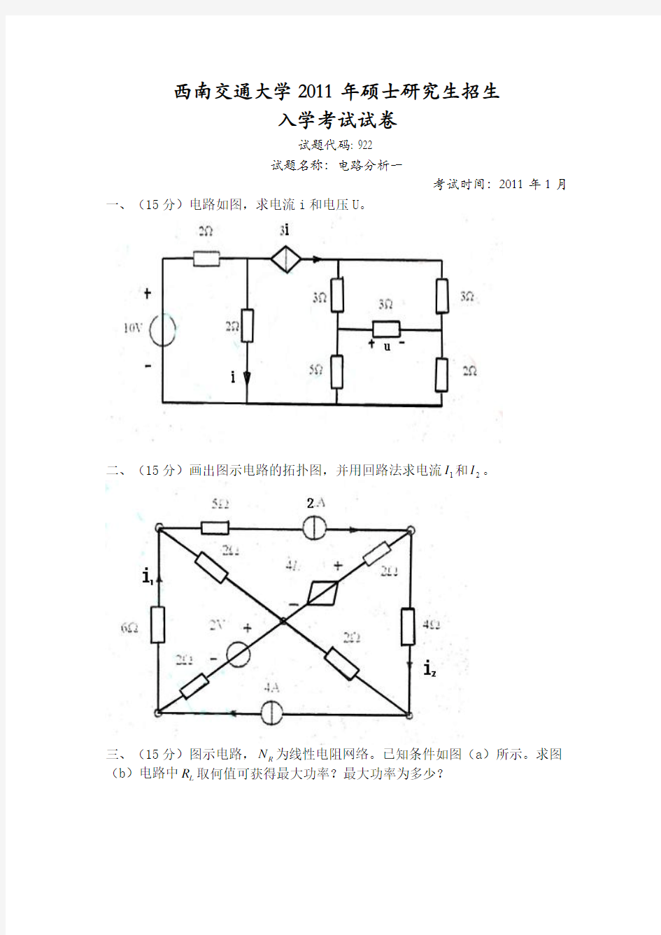 2011年西南交通大学电路分析考研试题