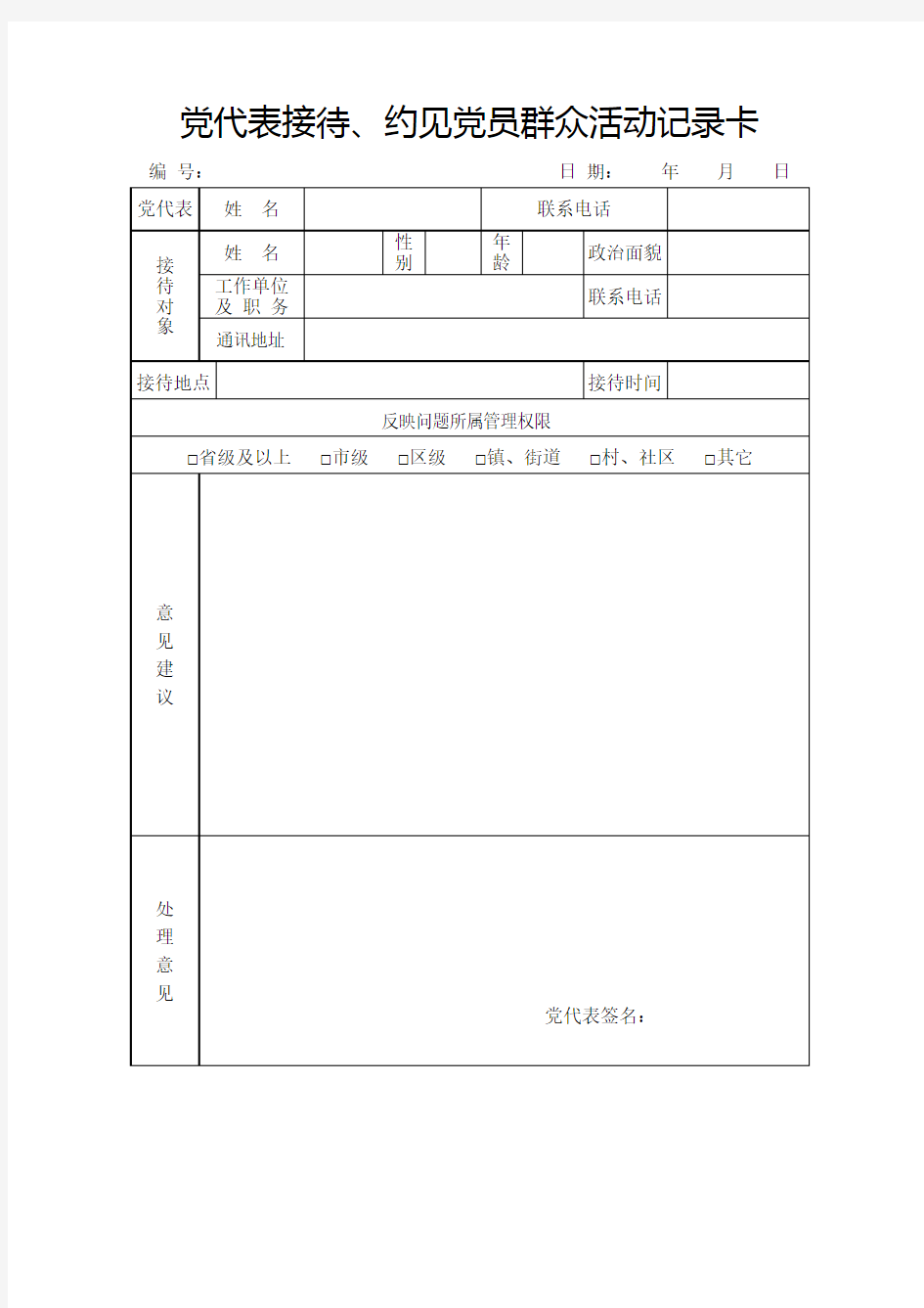 18党代表接待、约见党员群众活动记录卡