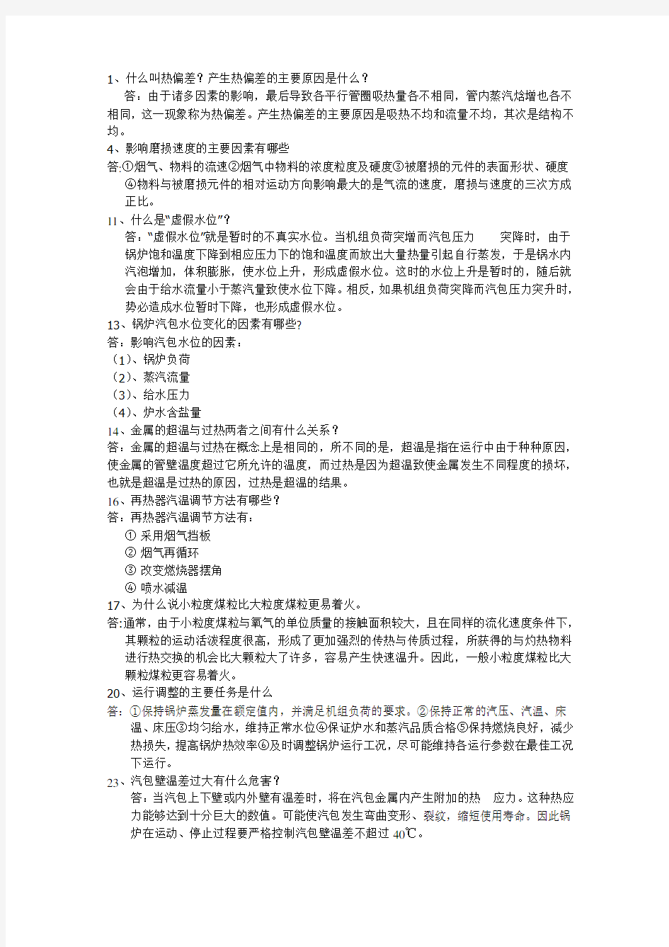 中国大唐全能值班员面试题