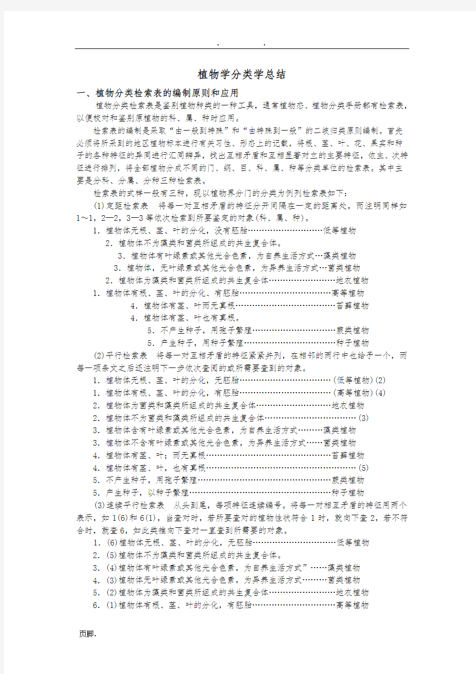 植物学分类学总结