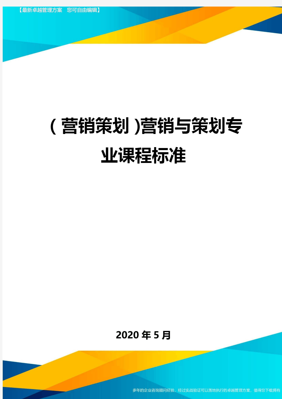 (营销策划)营销与策划专业课程标准