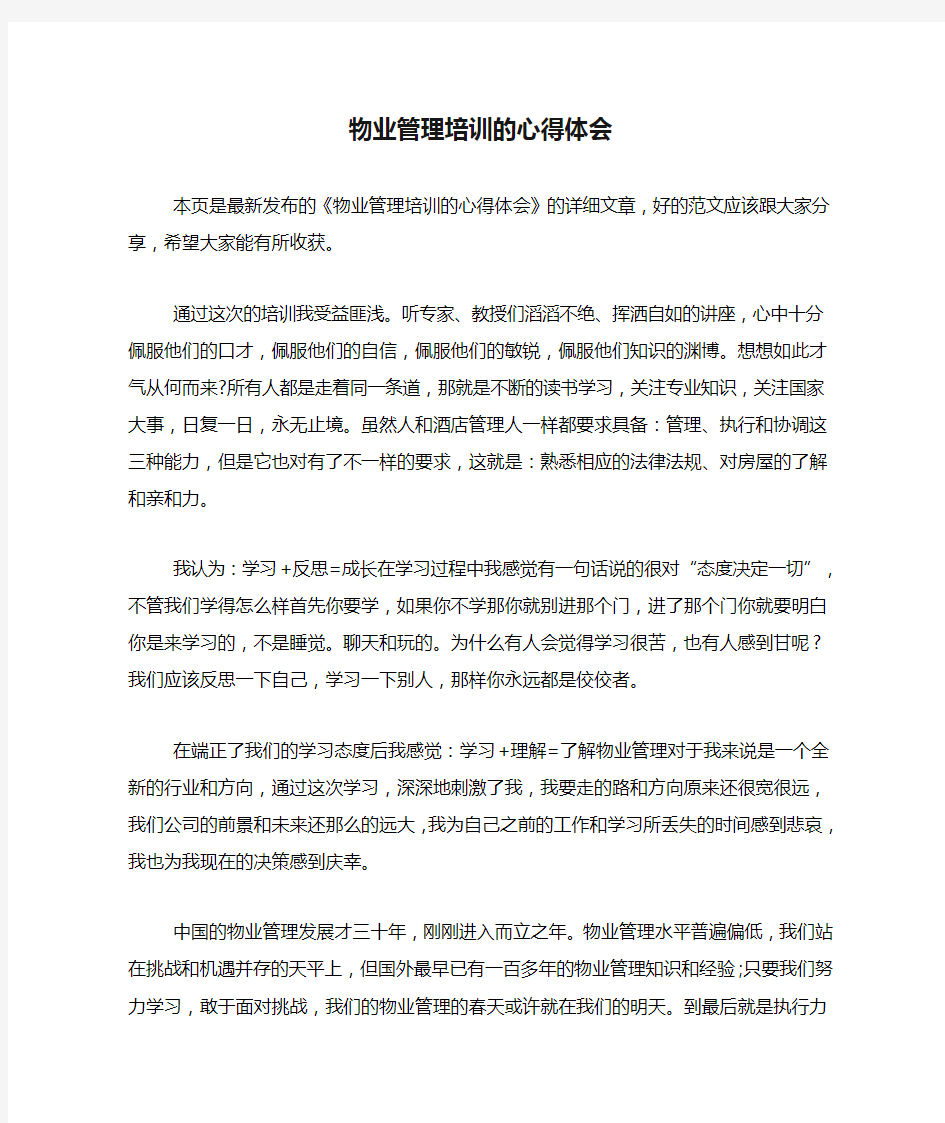 2020年物业管理培训的心得体会