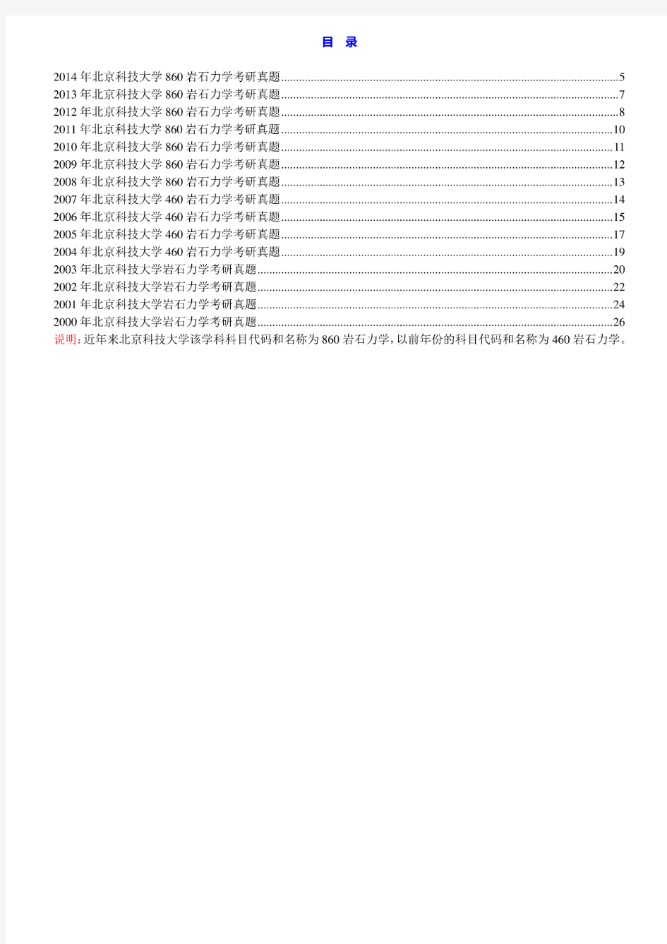 北京科技大学《860岩石力学》历年考研真题汇编