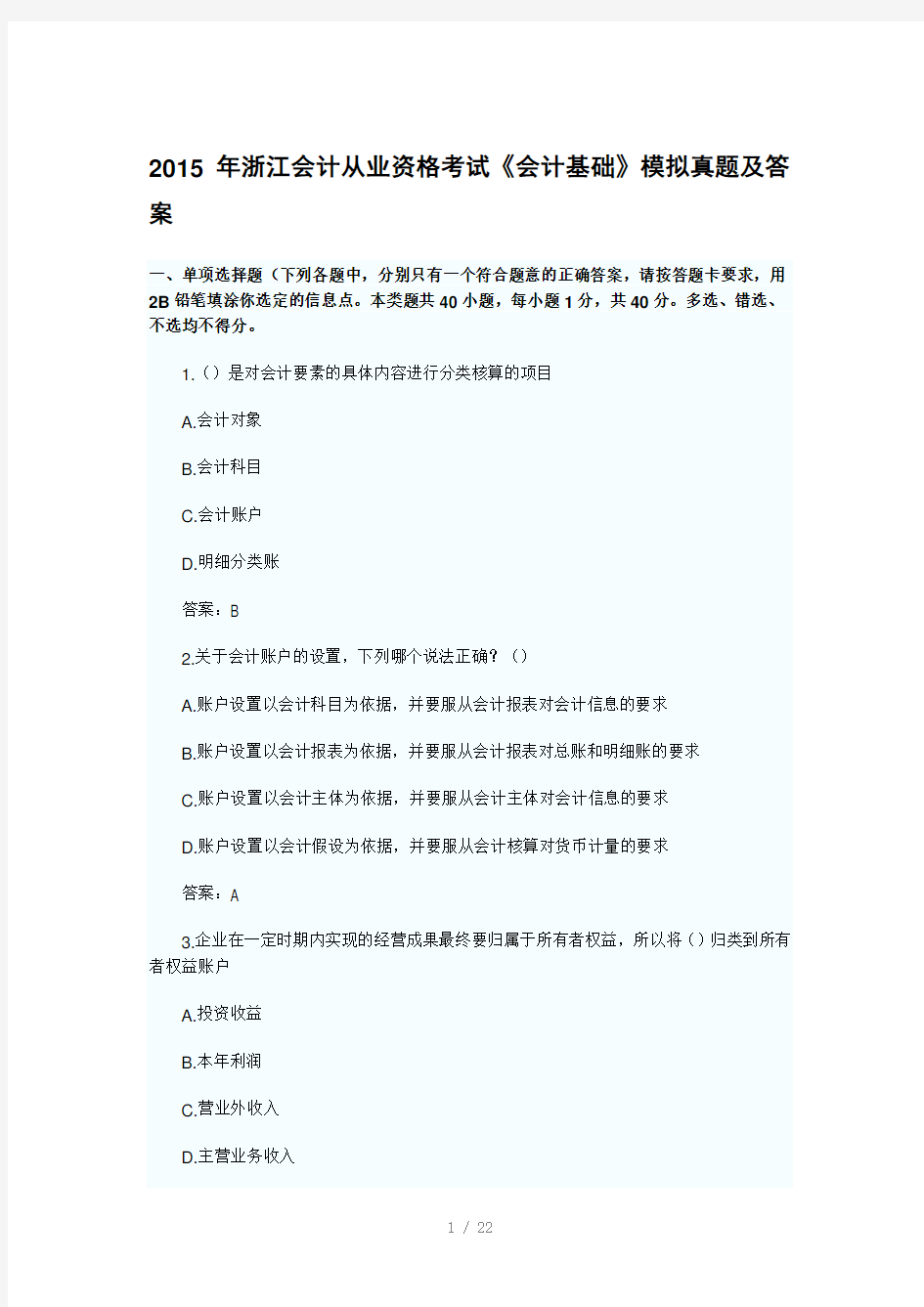 浙江会计从业资格证考试会计基础的题目及答案分析