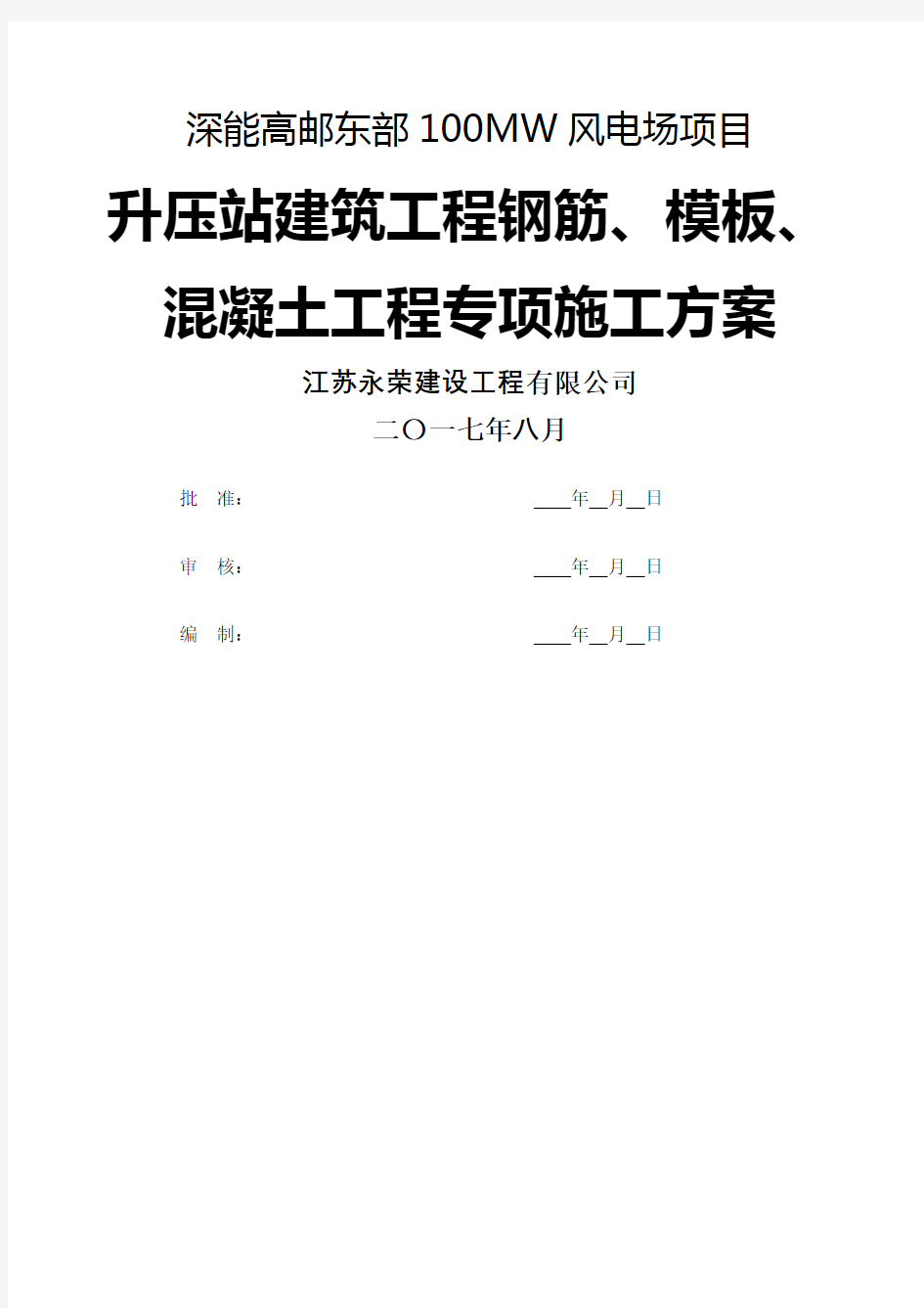 钢筋混凝土工程专项施工方案完整版