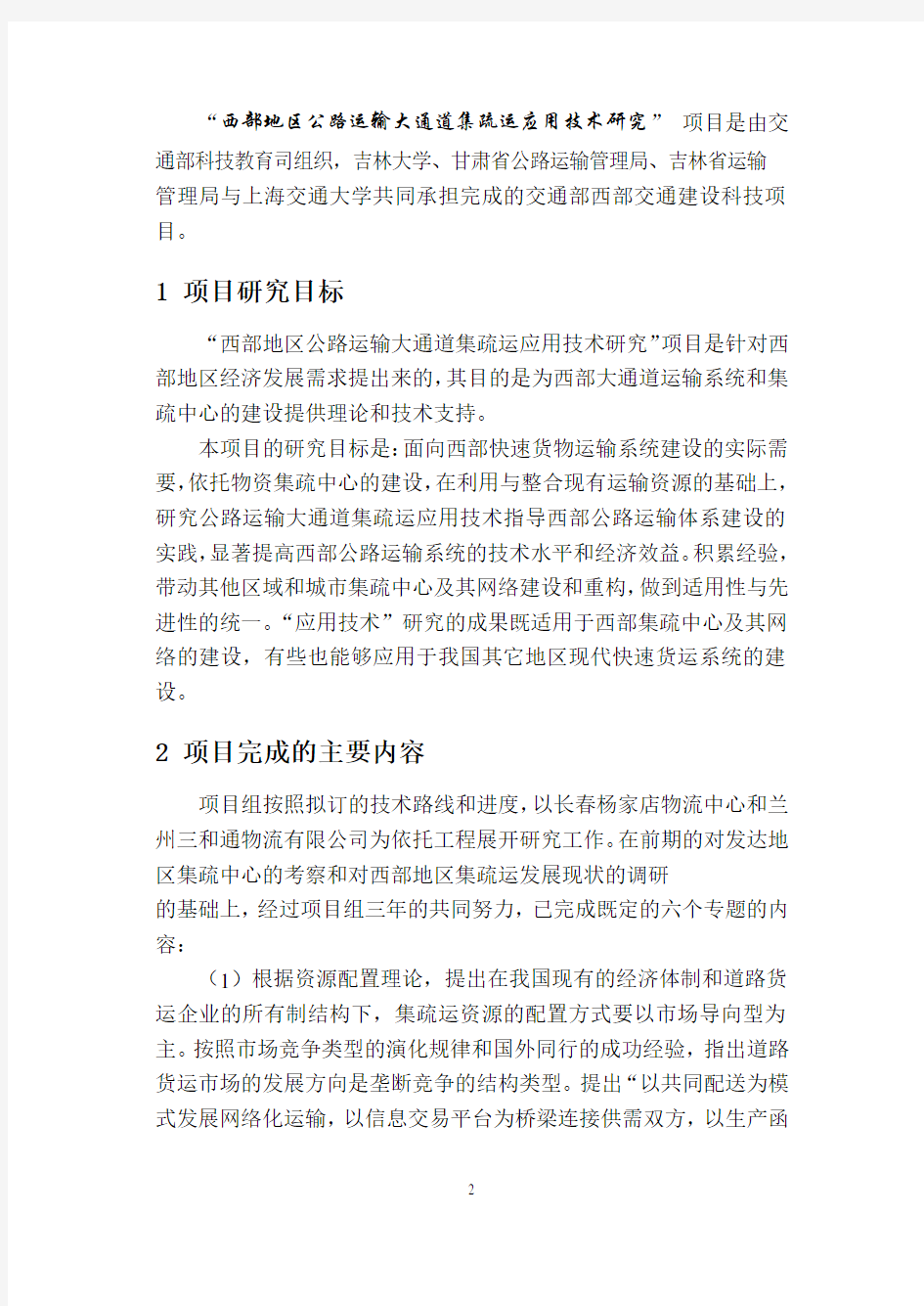 智能化公路货运信息网络关键技术研究与应用