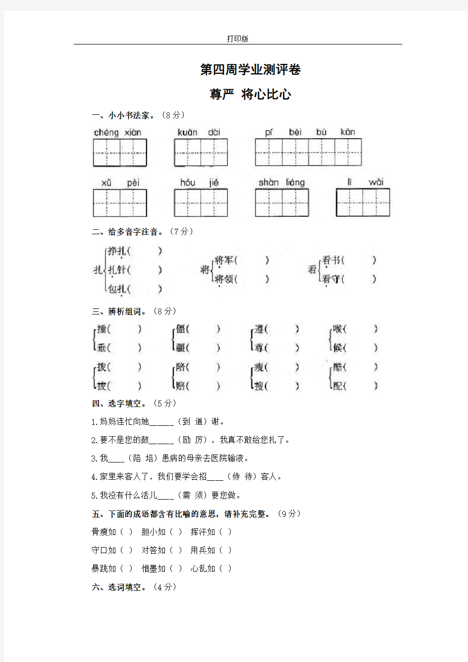 【全优练考】 第四周学业测评卷(尊严 将心比心)