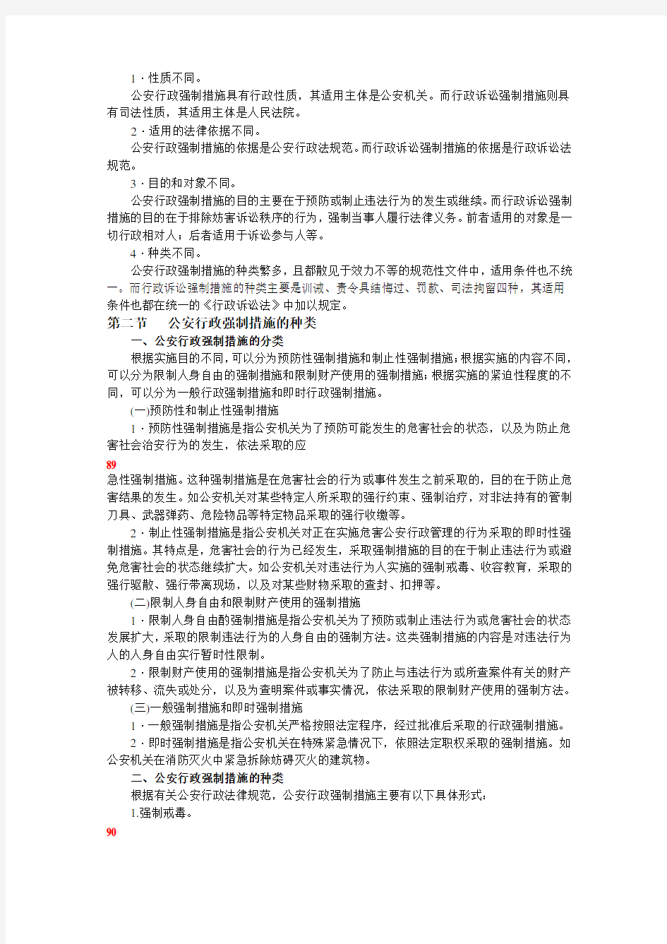 第六章 公安行政强制措施