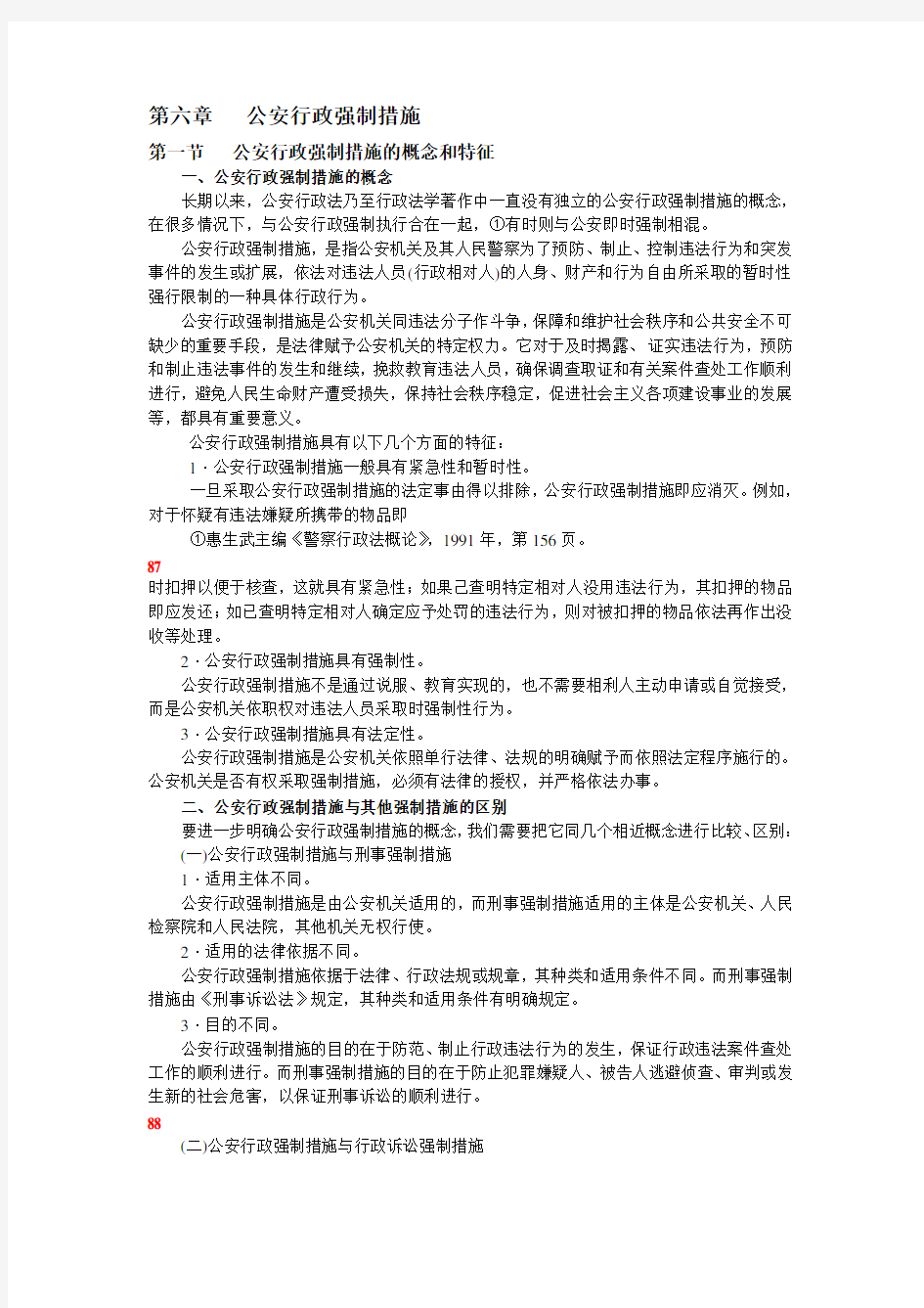 第六章 公安行政强制措施