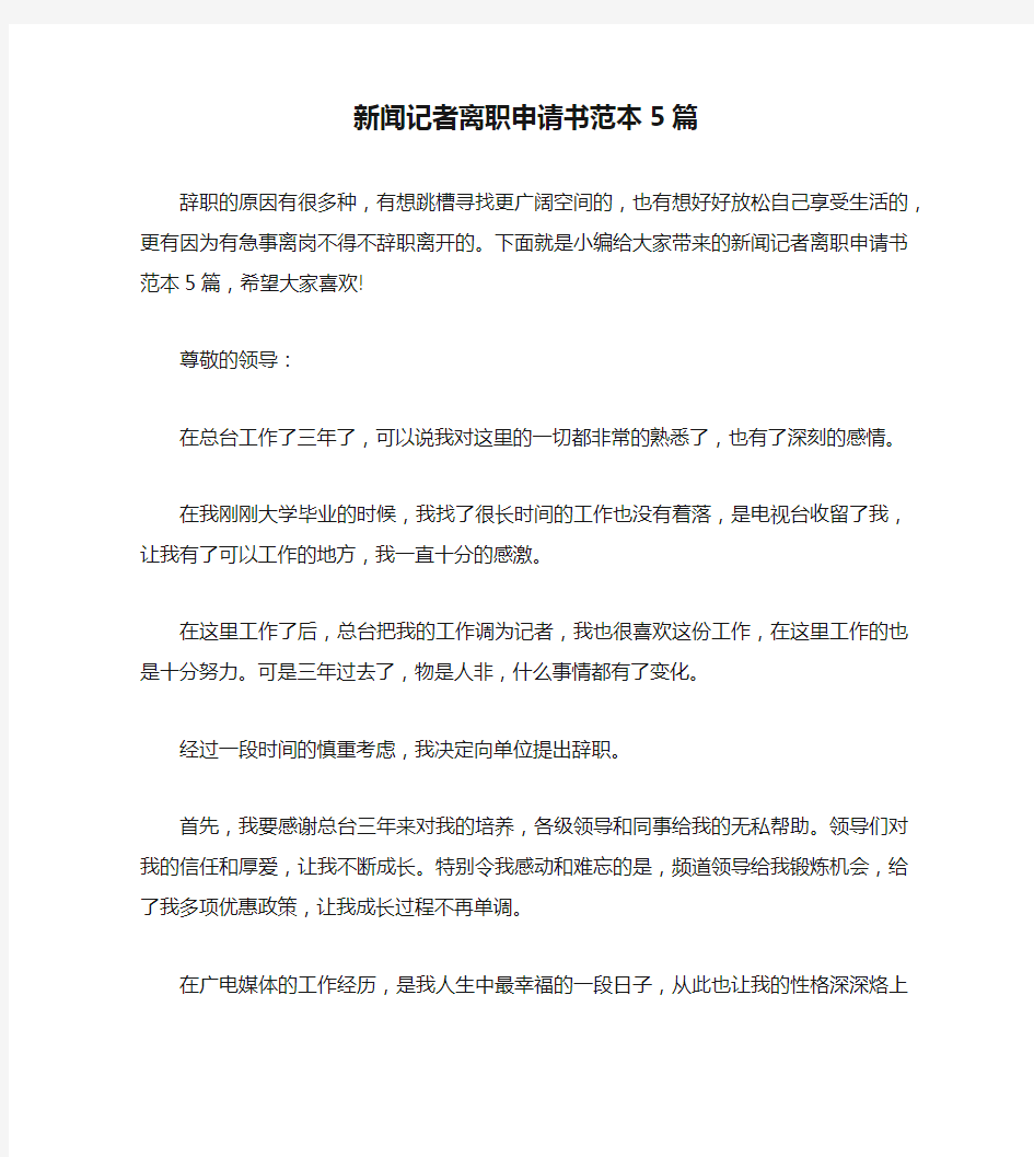 新闻记者离职申请书范本5篇