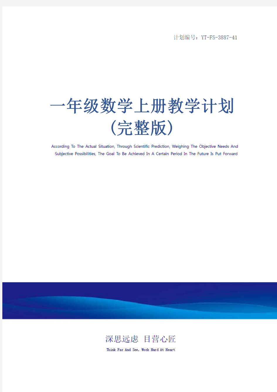 一年级数学上册教学计划(完整版)