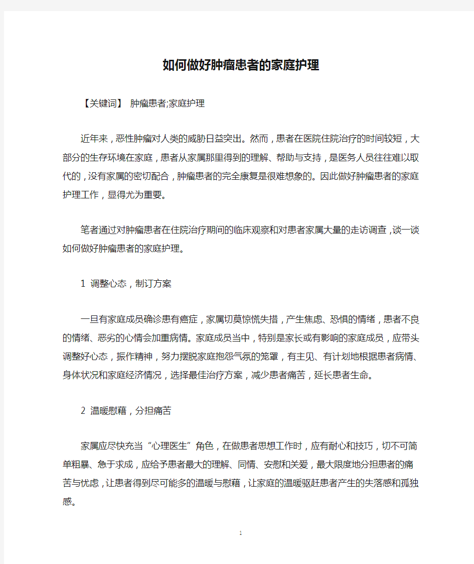 如何做好肿瘤患者的家庭护理