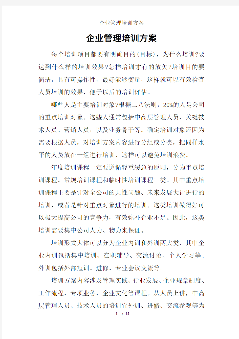 企业管理培训方案