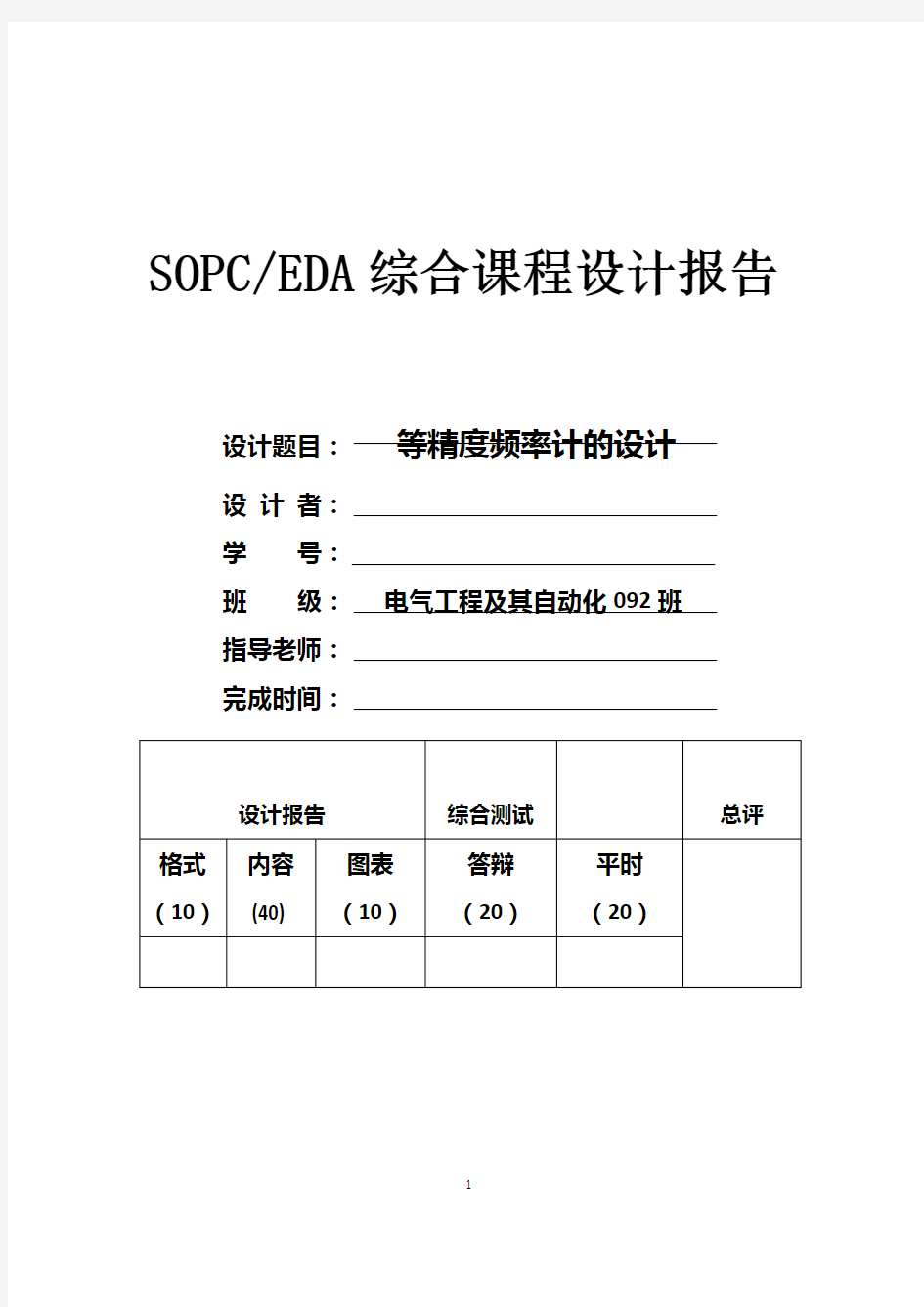 EDA课程设计---等精度频率计的设计