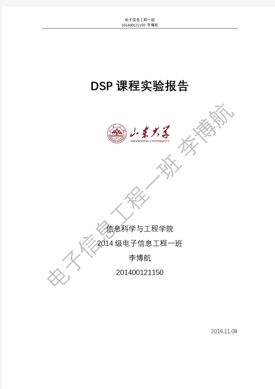 山东大学DSP实验报告