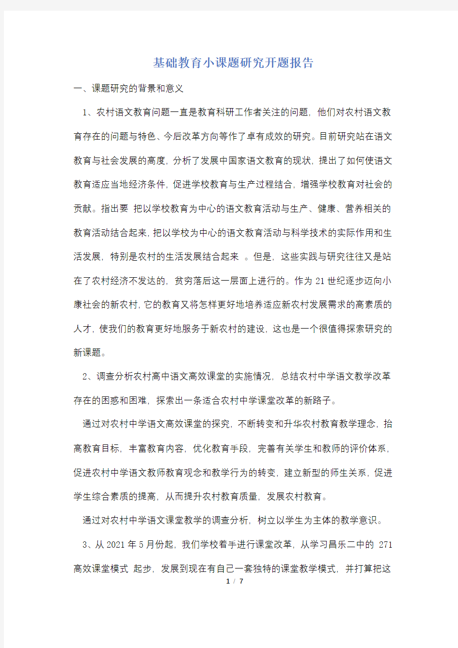 基础教育小课题研究开题报告