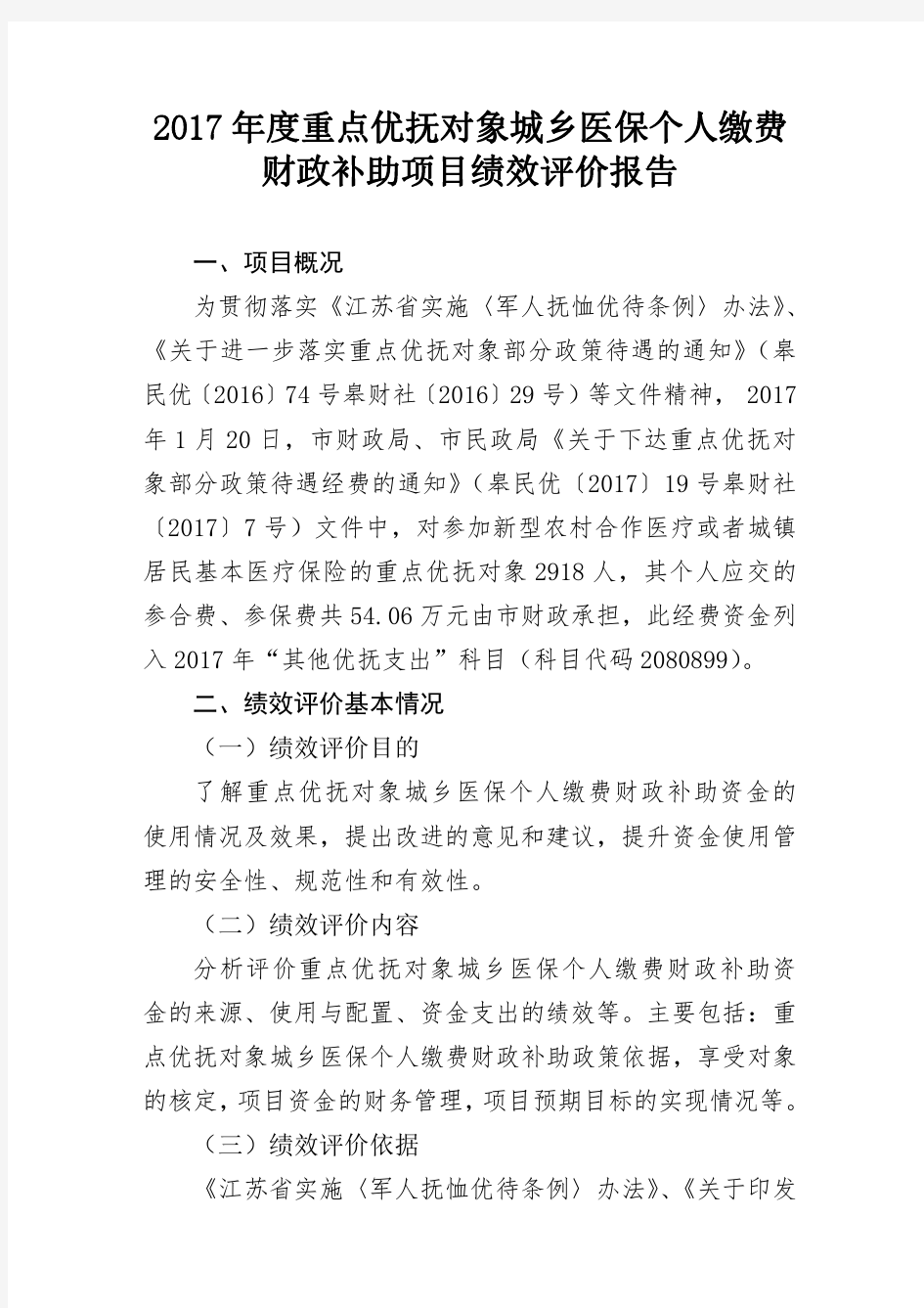 财政补助项目绩效评价报告