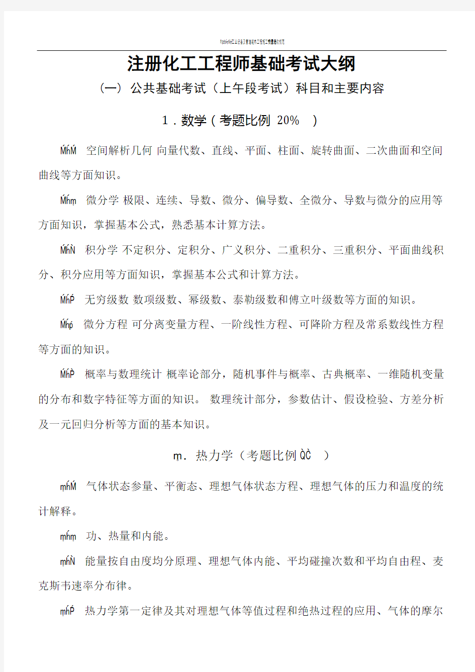 注册化工工程师基础考试大纲