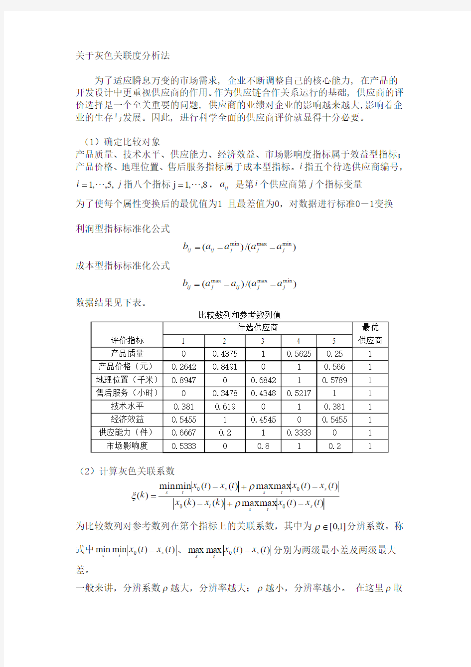 关于灰色关联度分析法