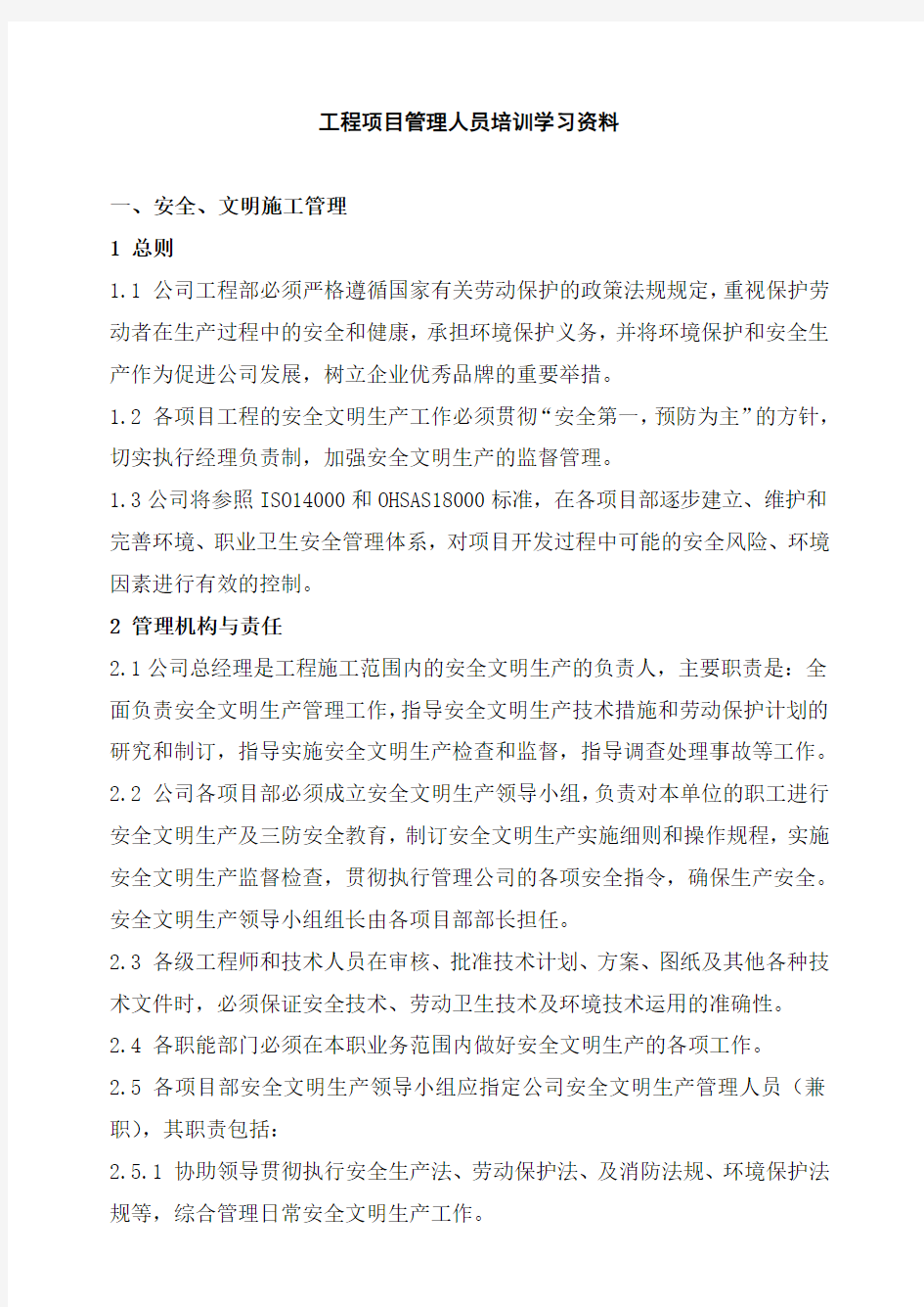 工程项目管理人员培训学习资料