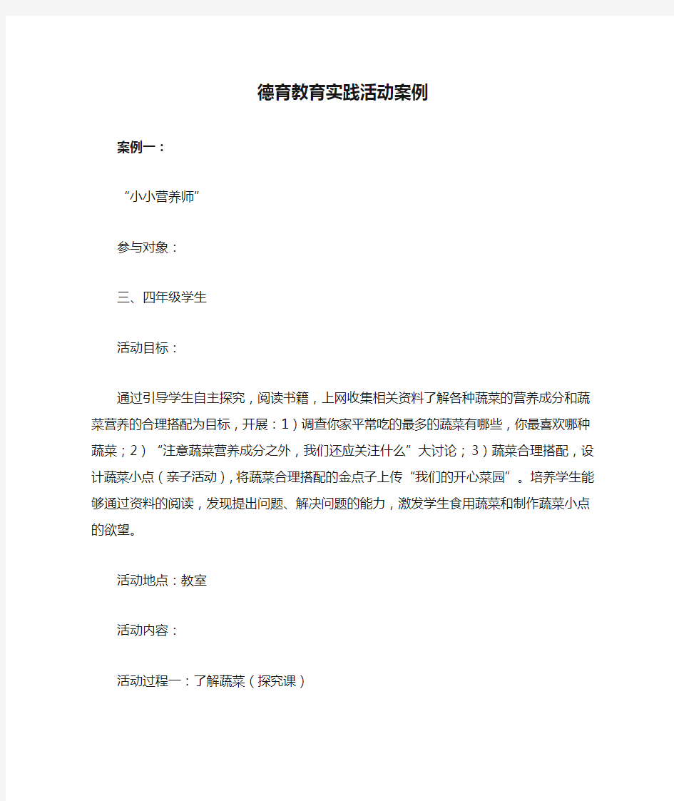 德育教育实践活动案例(三篇)