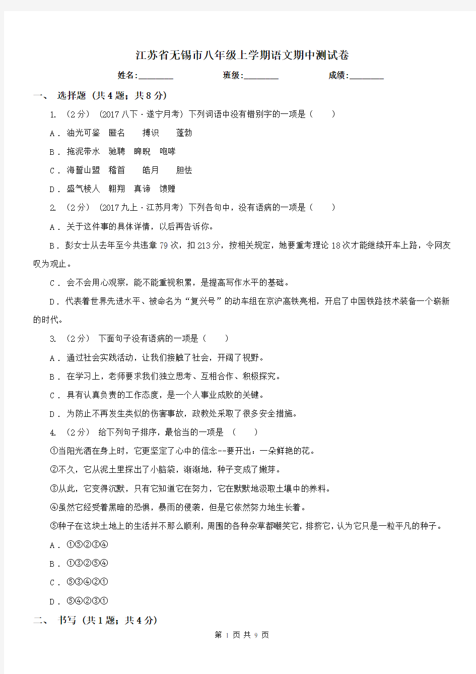 江苏省无锡市八年级上学期语文期中测试卷