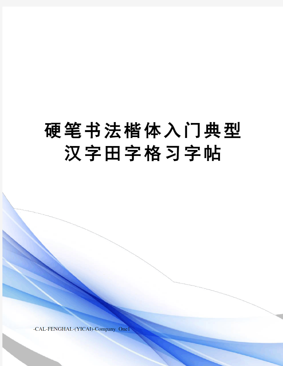 硬笔书法楷体入门典型汉字田字格习字帖